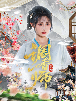 调香师（60集）短剧在哪里看