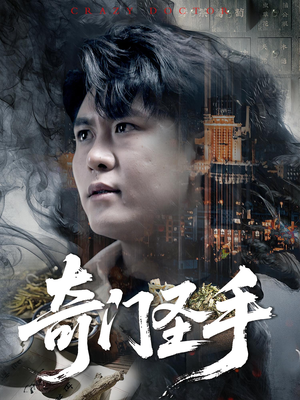 奇门圣手（123集）百度在线观看