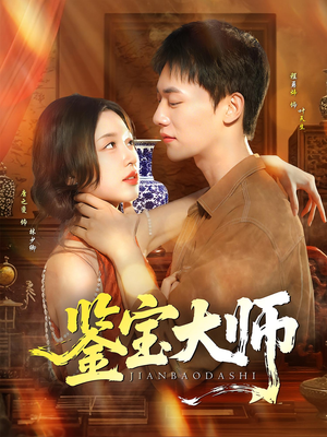 鉴宝大师（102集）免费短剧看不停