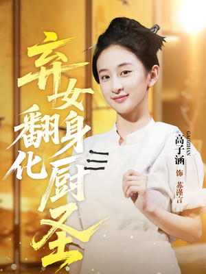 弃女翻身化厨圣（60集）追短剧看全集