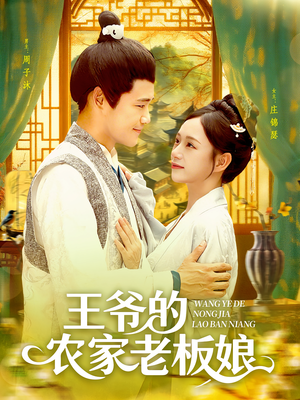 王爷的农家老板娘（97集）推荐你们也去看