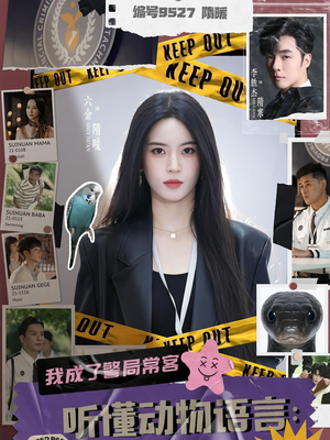 听懂动物语言我成了警局常客（82集）热门短剧又来了