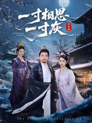 一寸相思一寸灰（60集）免费观看全集