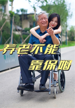 养老不能靠保姆（60集）爆火短剧抢先看