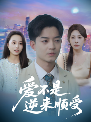 爱不是逆来顺受 (63集) 短剧热门分享