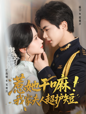 惹她干嘛我家夫人超护短（61集）短剧