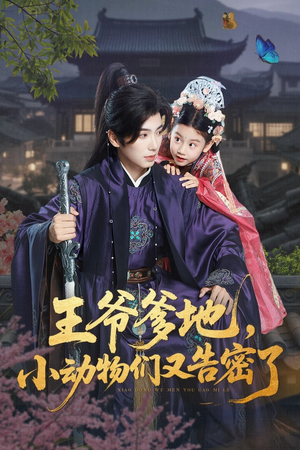 王爷爹地，小动物们又告密了&王爷爹地小动物们又告密了（72集）精彩短剧热播