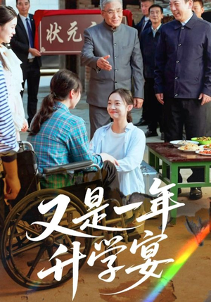又是一年升学宴（41集）短剧太精彩