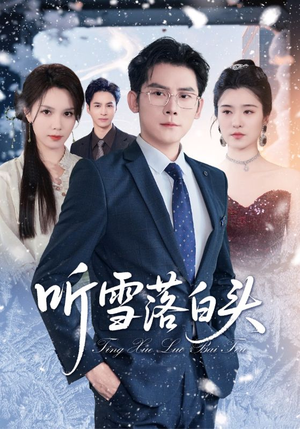 听雪落白头（63集）免费短剧就是爽
