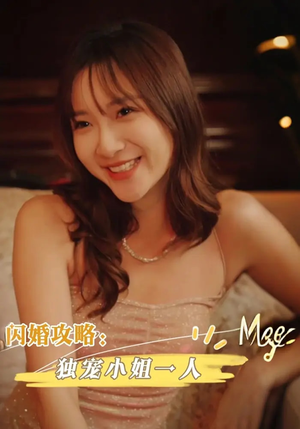 闪婚攻略：独宠小姐一人&闪婚攻略独宠小姐一人（100集）爆火短剧追不停