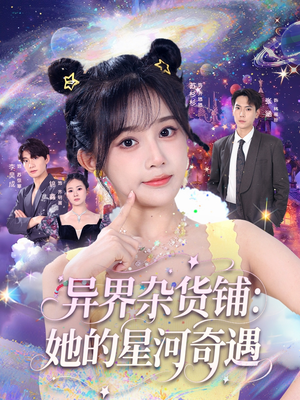 异界杂货铺_她的星河奇遇（92集）免费在线看