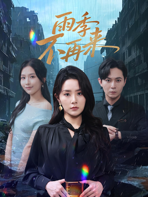 雨季不再来（65集）女主角是谁