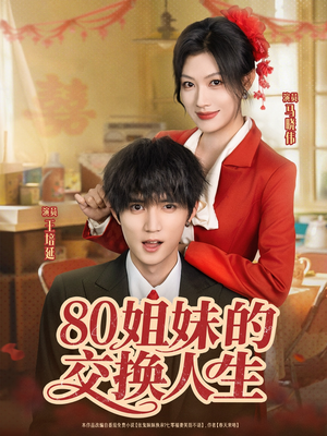 80姐妹的交换人生（64集）男主角是谁