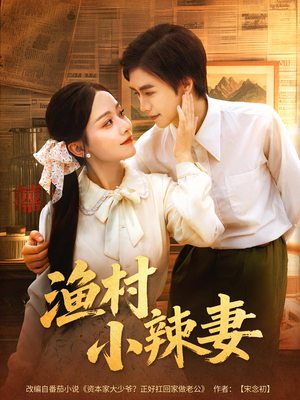 渔村小辣妻（80集）好看吗