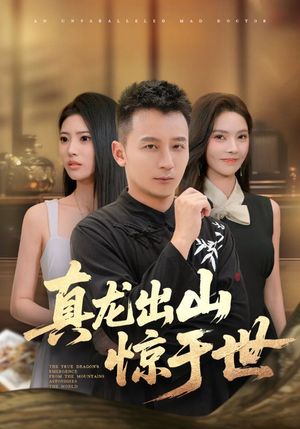 真龙出山惊于世（74集）免费看