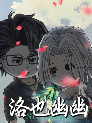 洛也幽幽（24集）最火短剧热播中