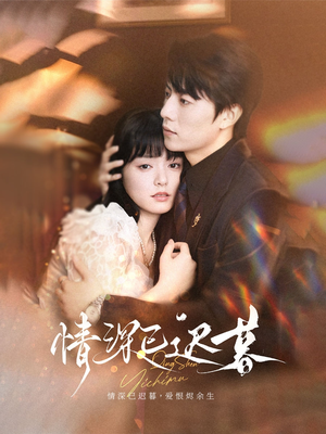 情深已迟暮（50集）演员表