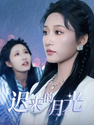 迟来的月光（62集）短剧精彩片段