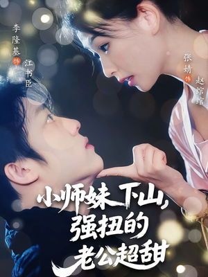 小师妹下山强扭的老公超甜（71）评价怎么样