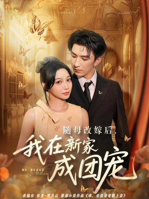 随母改嫁后我在新家成团宠（66集）独家资源免费看