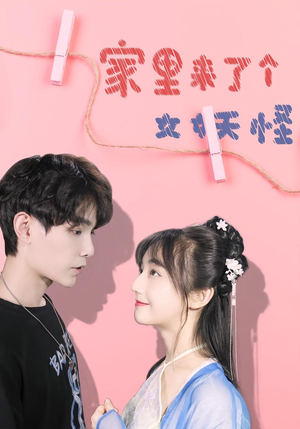 家里来了个女妖怪（21集）短剧更新抢先看