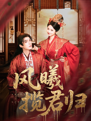 风曦揽君归（70集）红果免费短剧