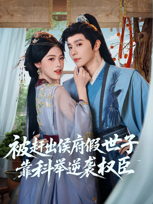 被赶出侯府假世子靠科举逆袭权臣（79集）精彩连连免费看