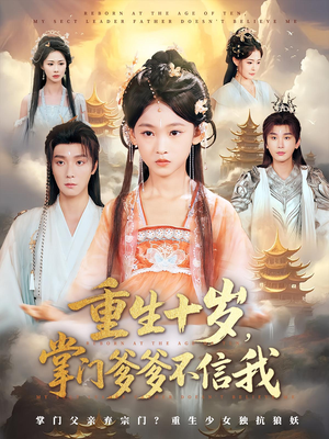 重生十岁，掌门爹爹不信我&重生十岁掌门爹爹不信我（60集）一起追短剧