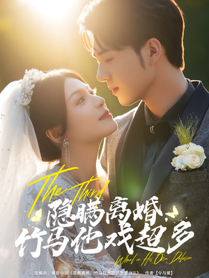 隐瞒离婚，竹马他戏超多&隐瞒离婚竹马他戏超多（63集）推荐你们也去看
