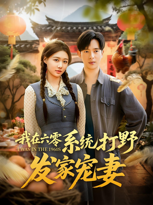 我在六零系统打野发家宠妻（68集）夸克在线观看