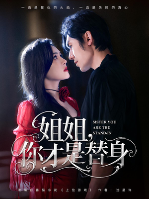 姐姐你才是替身（80集）演的怎么样