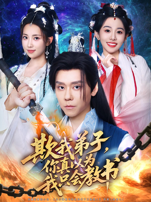 欺我弟子，你真以为我只会教书&欺我弟子你真以为我只会教书（80集）每日短剧分享