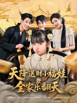 天降送财小福娃，全家乐翻天&天降送财小福娃全家乐翻天（60集）第32集