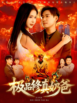 极品修真奶爸（89集）一口气看完