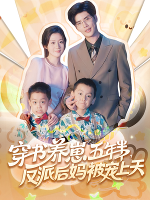 穿书养崽五年半，反派后妈被宠上天穿书（80集）短剧太好看了吧