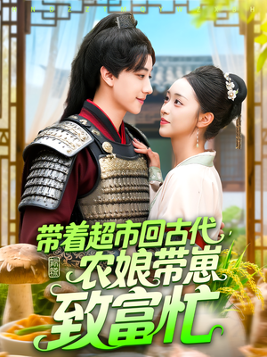 带着超市回古代，农娘带崽致富忙&带着超市回古代农娘带崽致富忙（88集）夸克网盘在线看