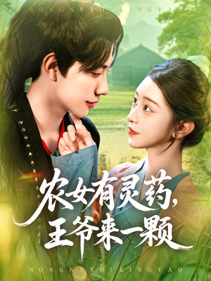 农女有灵药，王爷来一颗&农女有灵药王爷来一颗（90集）红果短剧免费看