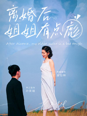 离婚后姐姐有点彪（77集）口碑爆棚免费看