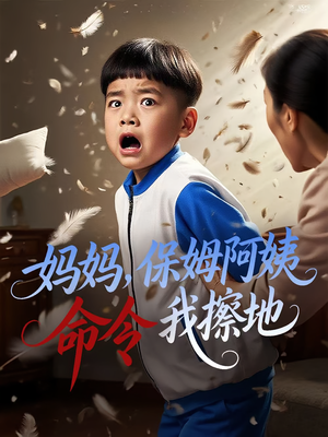 妈妈，保姆阿姨命令我擦地&妈妈保姆阿姨命令我擦地（40集）穿越短剧推荐