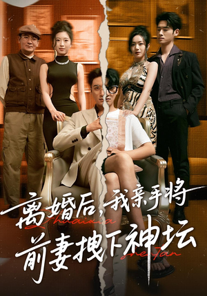 离婚后，我亲手将前妻拽下神坛&离婚后我亲手将前妻拽下神坛（34集）在哪里看