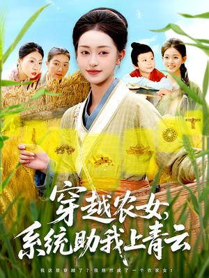 穿越农女，系统助我上青云&穿越农女系统助我上青云（89集）在哪里可以看