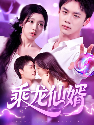 乘龙仙婿（92集）短剧上热门