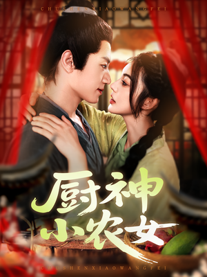 厨神小农女（98集）精彩短剧随心推