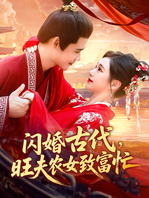 闪婚古代，旺夫农女致富忙&闪婚古代旺夫农女致富忙（102集）爱上了这部剧了