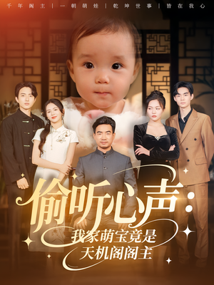 偷听心声：我家萌宝竟是天机阁阁主&偷听心声我家萌宝竟是天机阁阁主（60集）短剧热播中