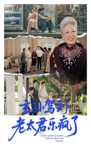 玄孙驾到老太君乐疯了（75集）全网独播免费看