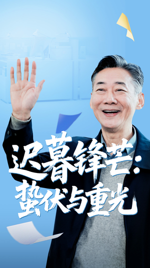 迟暮锋芒蛰伏与重光（81集）短剧解说全集