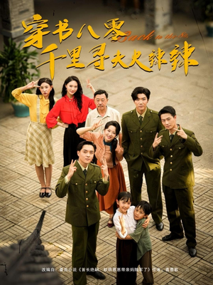 穿书八零千里寻夫火辣辣（66集）在线看免费版