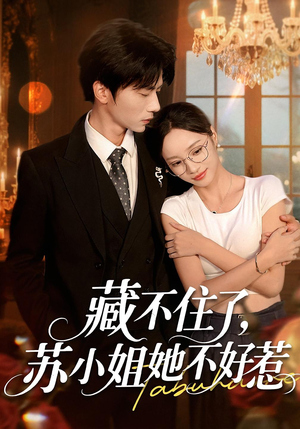 藏不住了，苏小姐她不好惹&藏不住了苏小姐她不好惹（33集）精彩短剧随心推