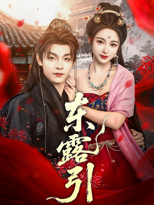 东露引（80集）演的怎么样
